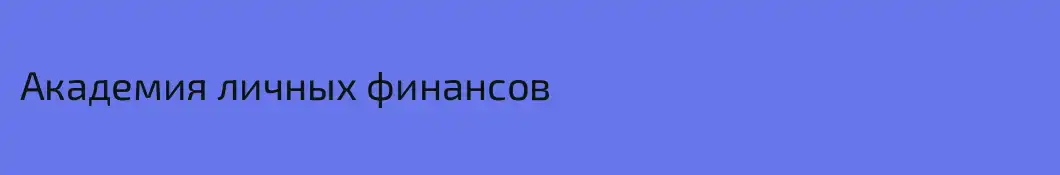 Академия личных финансов
